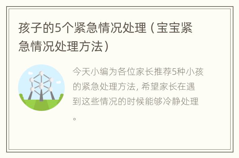 孩子的5个紧急情况处理（宝宝紧急情况处理方法）