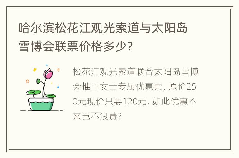 哈尔滨松花江观光索道与太阳岛雪博会联票价格多少？
