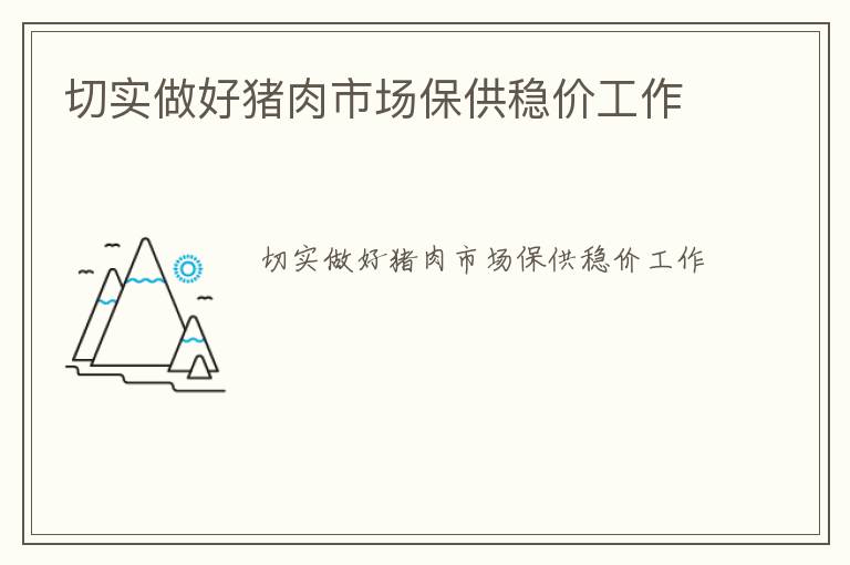 切实做好猪肉市场保供稳价工作