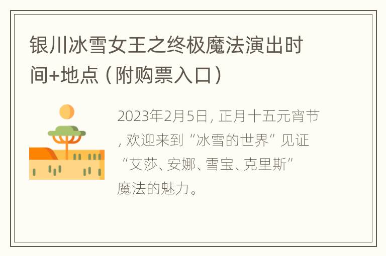 银川冰雪女王之终极魔法演出时间+地点（附购票入口）