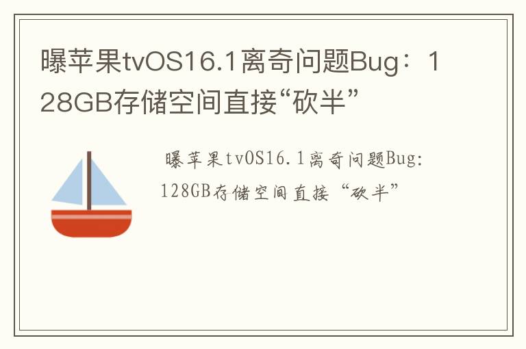 曝苹果tvOS16.1离奇问题Bug：128GB存储空间直接“砍半”