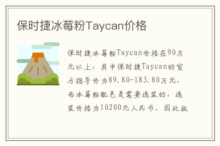 保时捷冰莓粉Taycan价格