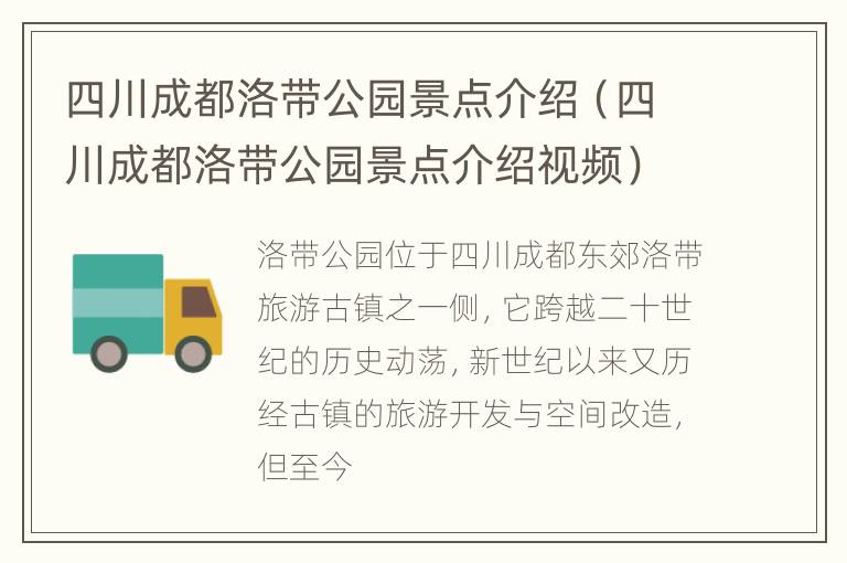 四川成都洛带公园景点介绍（四川成都洛带公园景点介绍视频）