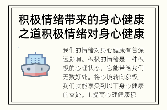积极情绪带来的身心健康之道 积极情绪对身心健康的益处是什么？