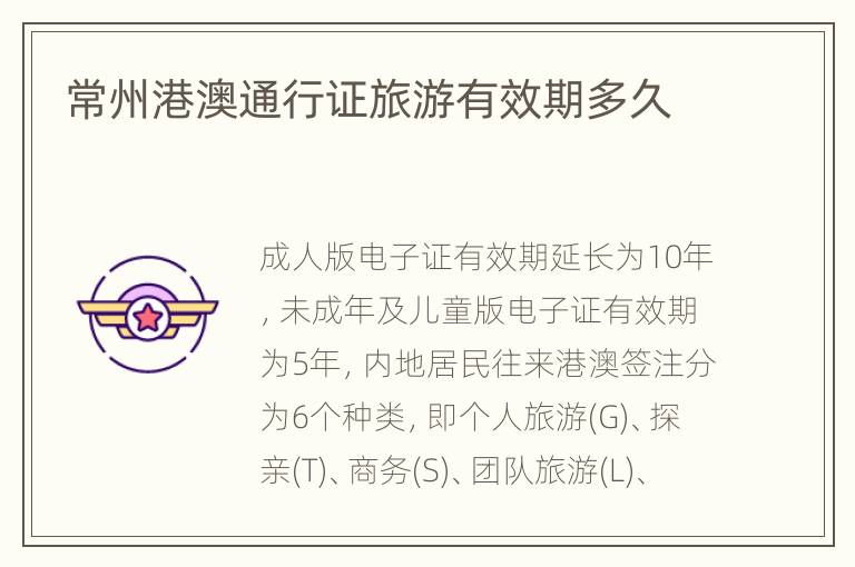常州港澳通行证旅游有效期多久