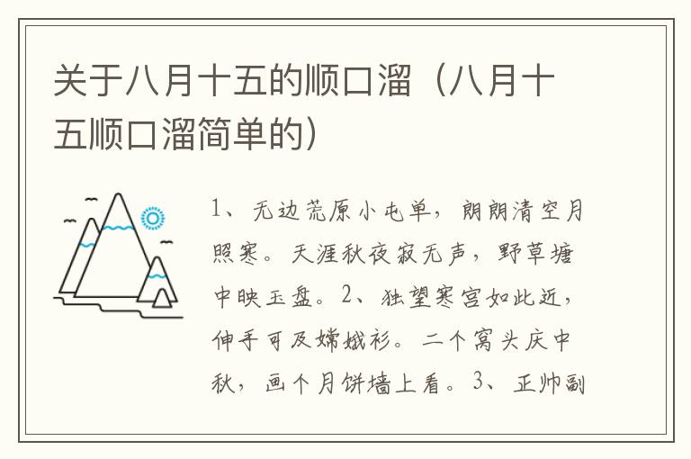 关于八月十五的顺口溜（八月十五顺口溜简单的）