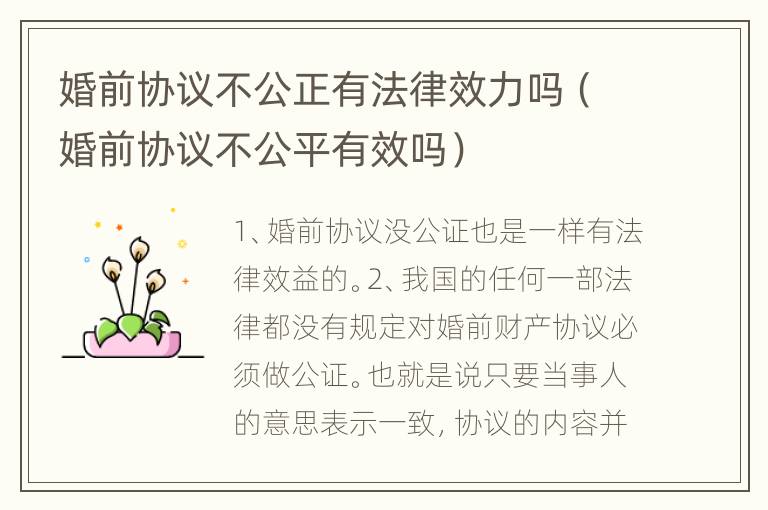 婚前协议不公正有法律效力吗（婚前协议不公平有效吗）
