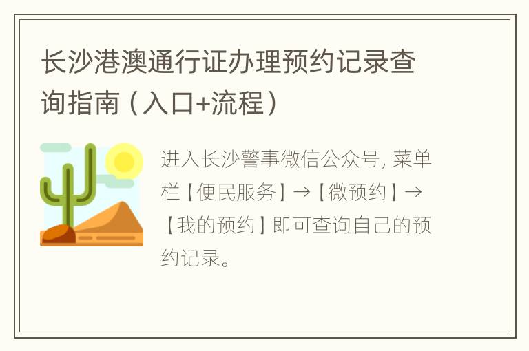 长沙港澳通行证办理预约记录查询指南（入口+流程）