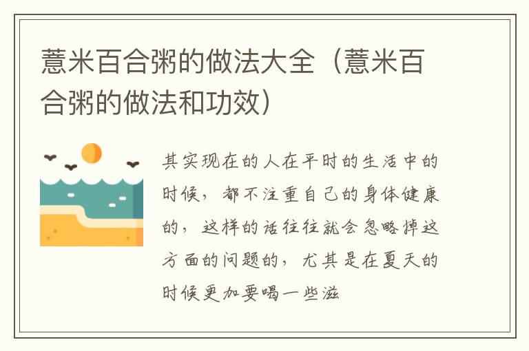 薏米百合粥的做法大全（薏米百合粥的做法和功效）