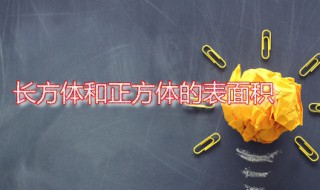 长方体和正方体的表面积 长方体和正方体的表面积是什么