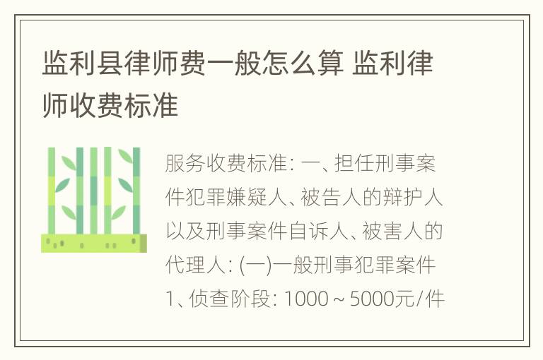 监利县律师费一般怎么算 监利律师收费标准