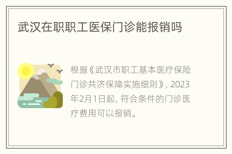 武汉在职职工医保门诊能报销吗