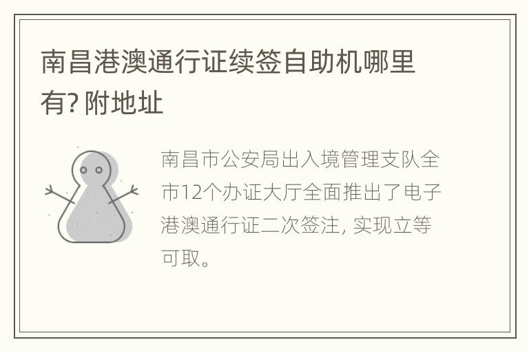 南昌港澳通行证续签自助机哪里有？附地址