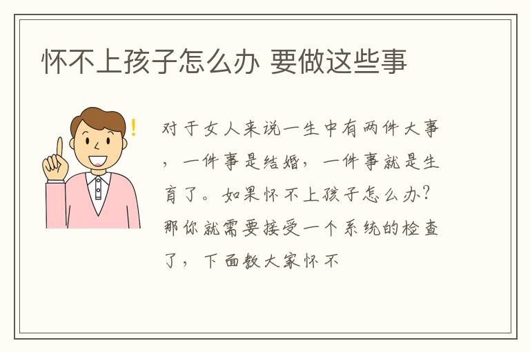 怀不上孩子怎么办 要做这些事