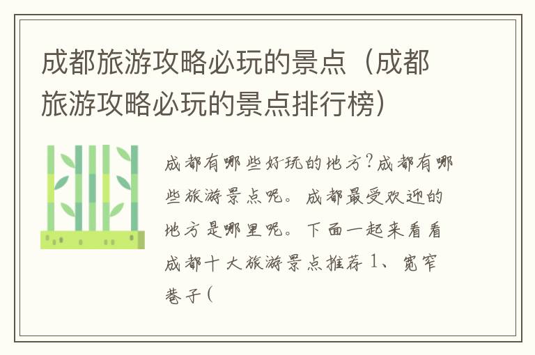 成都旅游攻略必玩的景点（成都旅游攻略必玩的景点排行榜）