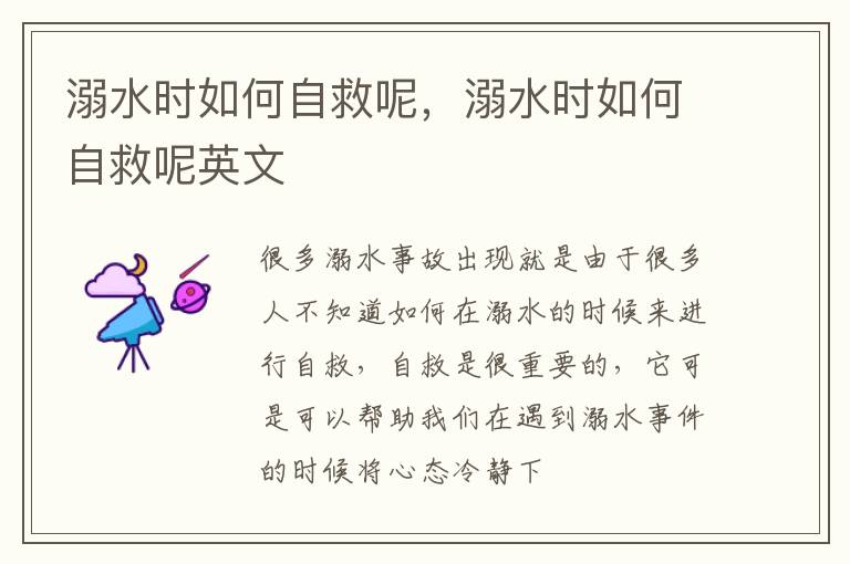 溺水时如何自救呢，溺水时如何自救呢英文