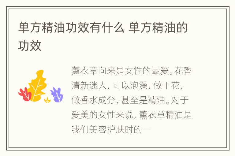 单方精油功效有什么 单方精油的功效