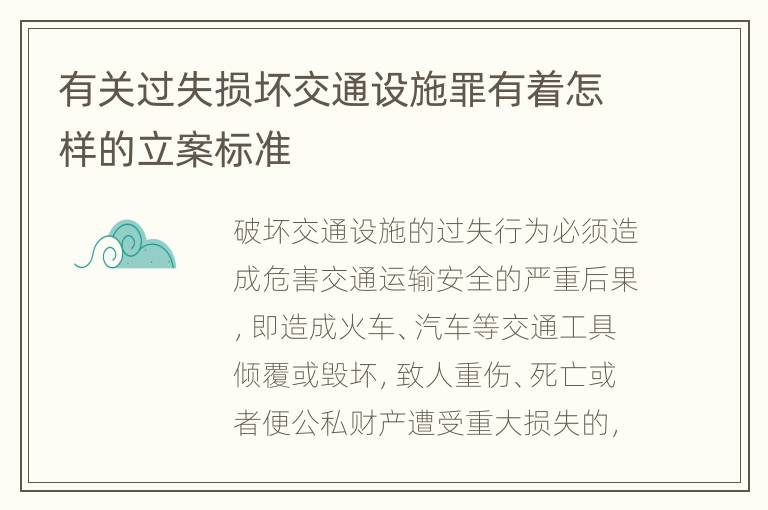 有关过失损坏交通设施罪有着怎样的立案标准