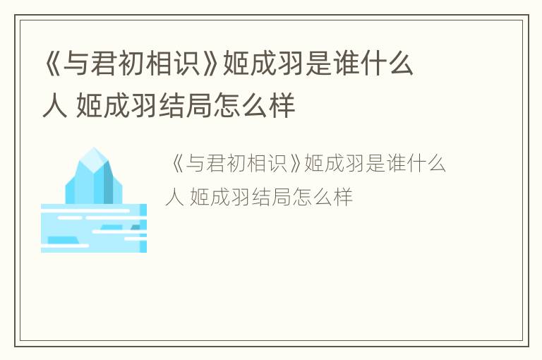 《与君初相识》姬成羽是谁什么人 姬成羽结局怎么样