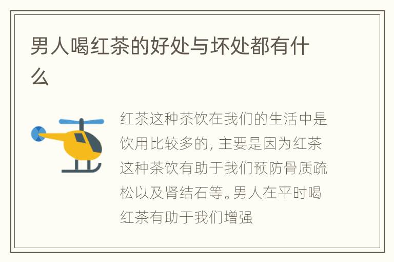 男人喝红茶的好处与坏处都有什么
