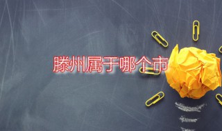 滕州属于哪个市 滕州出过哪些名人