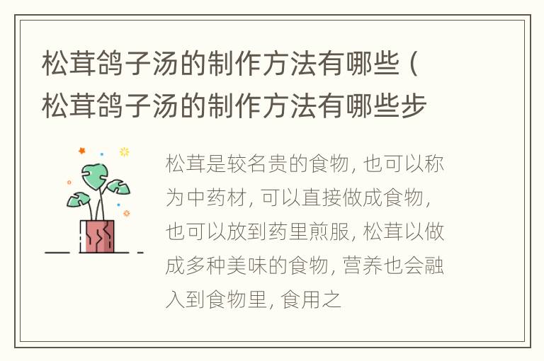 松茸鸽子汤的制作方法有哪些（松茸鸽子汤的制作方法有哪些步骤）