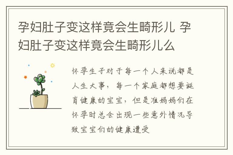 孕妇肚子变这样竟会生畸形儿 孕妇肚子变这样竟会生畸形儿么