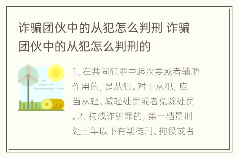 诈骗团伙中的从犯怎么判刑 诈骗团伙中的从犯怎么判刑的