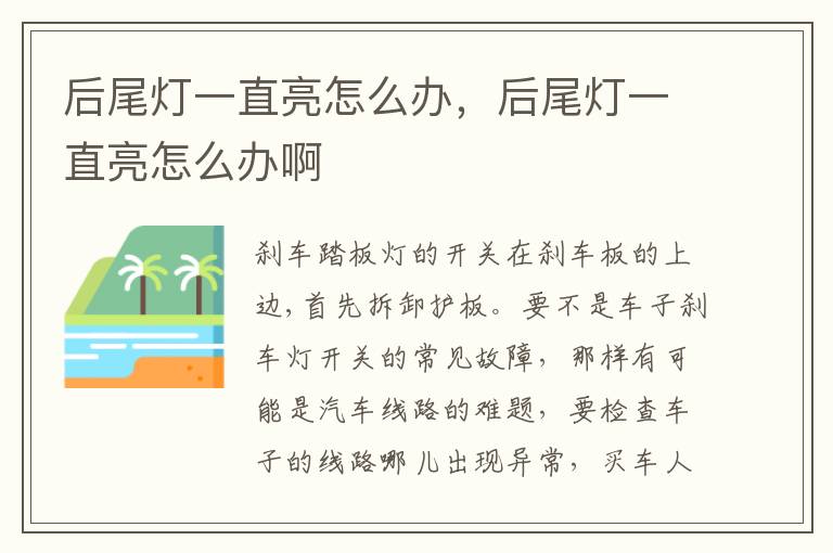 后尾灯一直亮怎么办，后尾灯一直亮怎么办啊