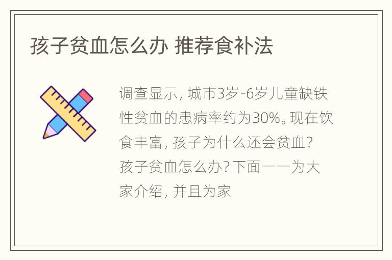 孩子贫血怎么办 推荐食补法