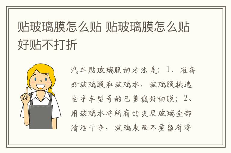 贴玻璃膜怎么贴 贴玻璃膜怎么贴好贴不打折