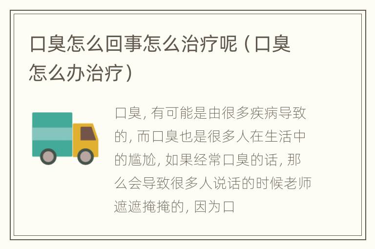 口臭怎么回事怎么治疗呢（口臭怎么办治疗）