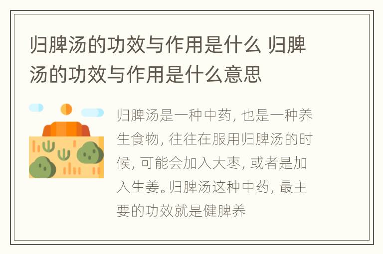 归脾汤的功效与作用是什么 归脾汤的功效与作用是什么意思