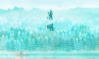 清明节气是农历哪一天 清明节气的简介