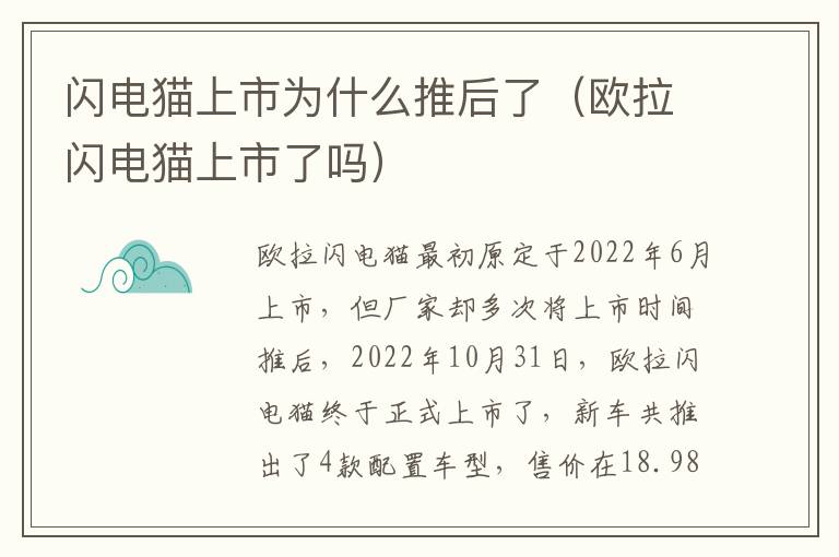 闪电猫上市为什么推后了（欧拉闪电猫上市了吗）