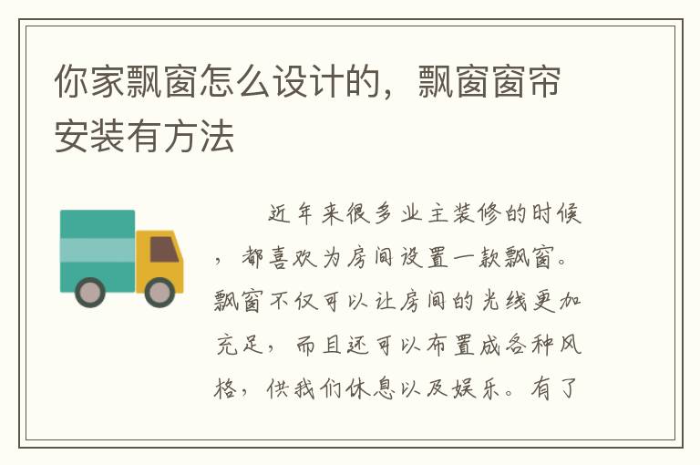 你家飘窗怎么设计的，飘窗窗帘安装有方法