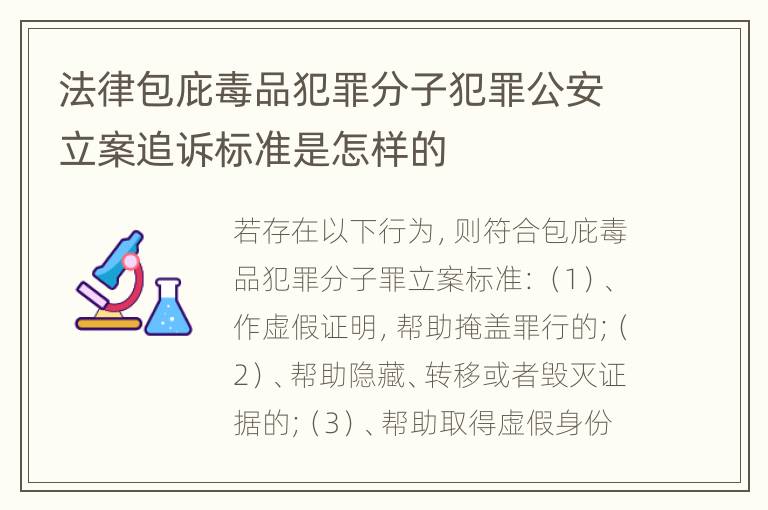 法律包庇毒品犯罪分子犯罪公安立案追诉标准是怎样的