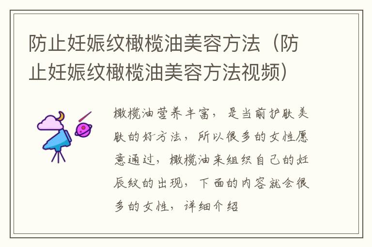 防止妊娠纹橄榄油美容方法（防止妊娠纹橄榄油美容方法视频）
