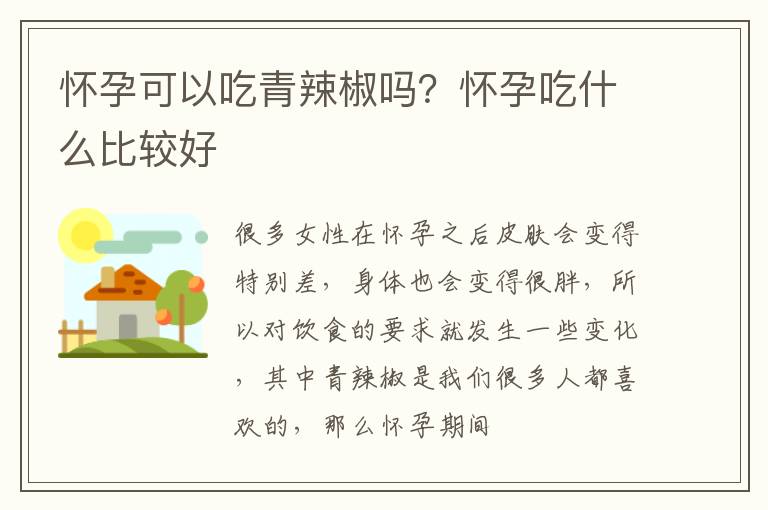 怀孕可以吃青辣椒吗？怀孕吃什么比较好