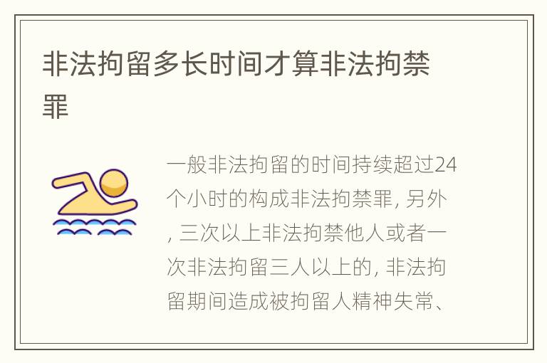 非法拘留多长时间才算非法拘禁罪