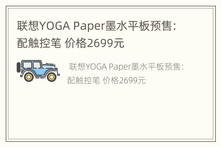 联想YOGA Paper墨水平板预售：配触控笔 价格2699元