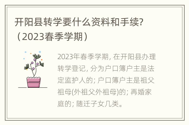 开阳县转学要什么资料和手续？（2023春季学期）