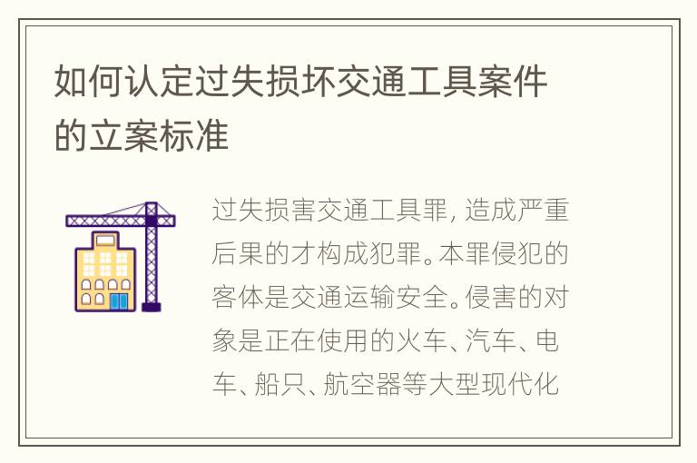 如何认定过失损坏交通工具案件的立案标准