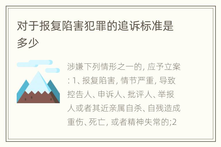 对于报复陷害犯罪的追诉标准是多少
