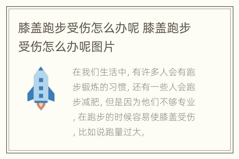 膝盖跑步受伤怎么办呢 膝盖跑步受伤怎么办呢图片
