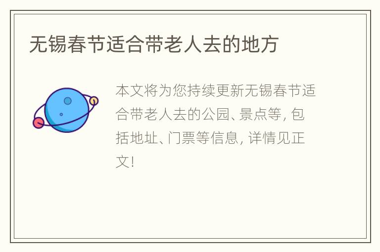 无锡春节适合带老人去的地方