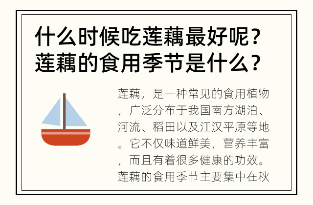 什么时候吃莲藕最好呢？ 莲藕的食用季节是什么？