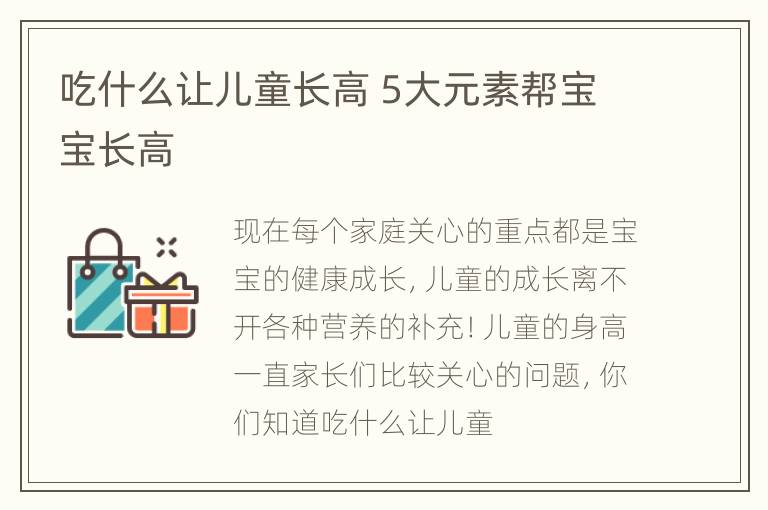 吃什么让儿童长高 5大元素帮宝宝长高