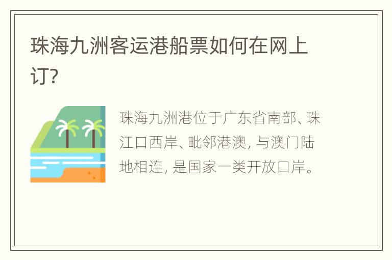 珠海九洲客运港船票如何在网上订？