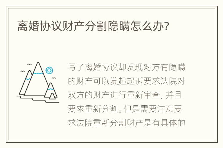 离婚协议财产分割隐瞒怎么办？